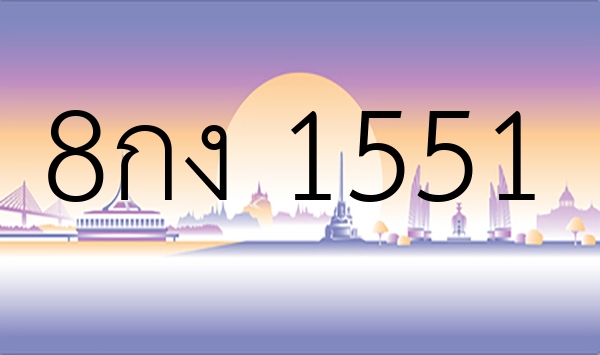 8กง 1551